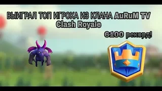 ВЫИГРАЛ ТОП ИГРОКА ИЗ КЛАНА AuRuM TV - Clash Royale