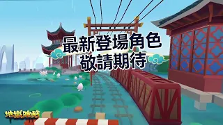 Subway Surfers Taiwanese Version - Upcoming Characters Teaser