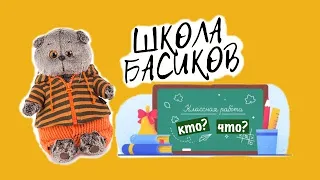 Урок русского языка. Учитель объясняет новую тему: Имя Существительное КТО? ЧТО? / Школа Басиков