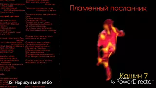 Павел Кашин 2001 - Пламенный посланник