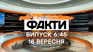 Факты ICTV - Выпуск 6:45 (18.09.2020)