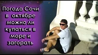 Погода Сочи в сентябре - октябре осенью в 2023 году: можно ли купаться в море и загорать