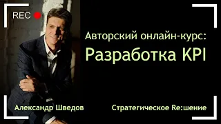 Разработка KPI. Online-курс Александра Шведова. Тренинг обучение по внедрению системы KPI в бизнес