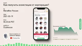 🚀 Николай Давыдов и Андрей Дороничев – Как получить инвестиции от корпорации?