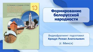 Этнические процессы на белорусских землях. Тема 4. Формирование белорусской народности