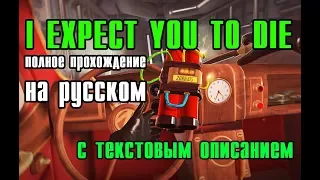 🔴 I Expect You To Die ► ПОЛНОЕ ПРОХОЖДЕНИЕ НА РУССКОМ