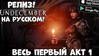 Релиз Undecember На Русском! Весь 1 акт!! (Android Ios PC)