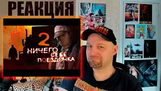 ТРЕШ ОБЗОР фильма НИЧЕГО СЕБЕ ПОЕЗДОЧКА 2. РЕАКЦИЯ.