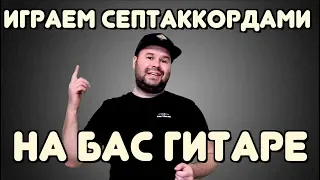 Как играть на бас-гитаре СЕПТАККОРДАМИ / Все аппликатуры септаккордов / bonus - Powerchords