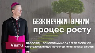 Безкінечний і вічний процес росту. Проповідь: єпископ Микола Петро Лучок ОР