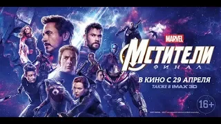 Мстители: Финал – официальный трейлер (16+). В кино с 29 апреля.