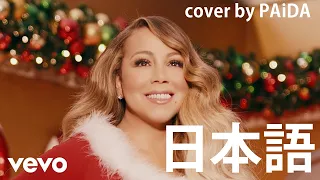 All I Want for Christmas is You - Japanese Version