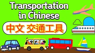 学中文—交通工具 | Learn Transportation in Mandarin Chinese | 你怎么去学校? | How do you go to school in Chinese