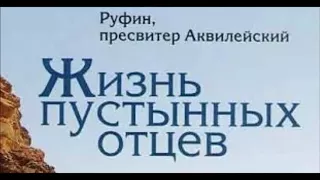 «АЛФАВИТНЫЙ ПАТЕРИК» Аудиокнига ♫  19  Об Авве Исидоре