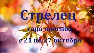 Таро прогноз для знака Стрелец на неделю с 21 по 27 октября