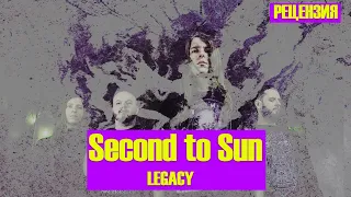 SECOND TO SUN | LEGACY | РЕЦЕНЗИЯ