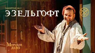 "Морское дело" - занятие 12 - эзельгофт