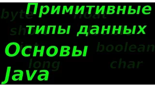 Основы Java. Примитивные типы данных.