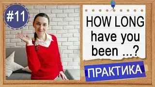 Практика #11 How long have you been ...? Особенности LIVE и WORK