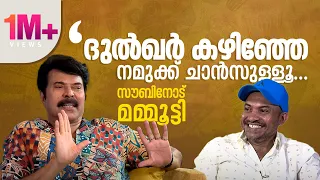 ക്യാമറയ്ക്ക് മുന്നില്‍ നില്‍ക്കുമ്പോള്‍ ഇപ്പോഴും ചങ്ക് പിടയ്ക്കും| Mammootty| Soubin| Bheeshmaparvam