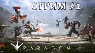 Стрим Paragon #2