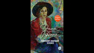 Одинокий пишущий человек | Дина Рубина