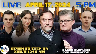 Radio UA Chicago | ВЕЧІРНІЙ ЕТЕР -  April, 17 | ІГОР КОНДРАТЮК, ВІТАЛІЙ КАПРАНОВ