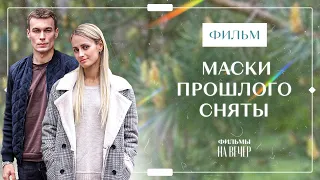 Маски прошлого сняты | ЛУЧШИЕ ФИЛЬМЫ 2023 | ЗАПУТАННЫЙ ДЕТЕКТИВ | ФИЛЬМЫ ПРО ЛЮБОВЬ