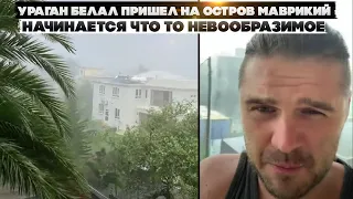 Ураган Белал пришел на остров Маврикий. Начинается что то невообразимое