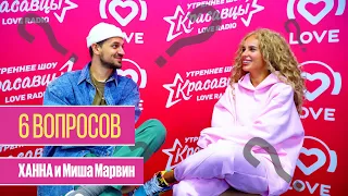 6 вопросов Ханне и Мише Марвину | Love Radio