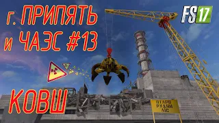 г. Припять и ЧАЭС в Farming Simulator 17 #13