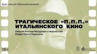 «Трагическое ППП итальянского кино». Лекция Антона Мазурова