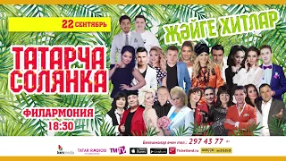 22.09.17 "Татарча солянка - Җәйге хитлар"