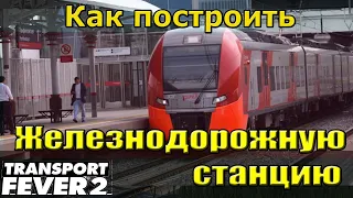 Transport Fever 2 Гайд. Сложная станция