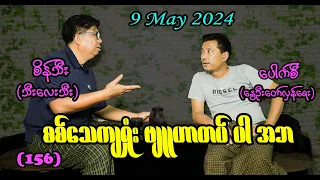 စစ်သေကျရှုံး ဗျူဟာတပ်ပါ အဘ (156) #seinthee #revolution #စိန်သီး #myanmar