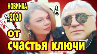 Обалденная Новинка Шансона 2020 ! ОТ СЧАСТЬЯ КЛЮЧИ Игорь маХ & Anna Kuts