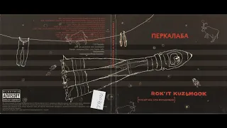 Перкалаба. Rok'it Kuzьmook (2011) Remix / Electronic [FULL ALBUM]
