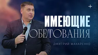 Дмитрий Макаренко – Имеющие обетования