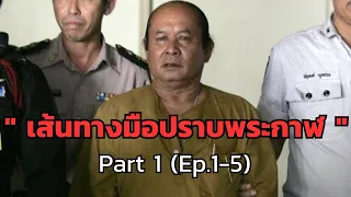 เส้นทางมือปราบพระกาฬ Part 1 (Ep.1-5)