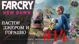 Far Cry New Dawn #14 ► Пастор Джером и Горацио