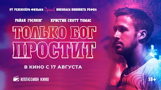 Только бог простит (Only God Forgives) - Русский трейлер (2012)