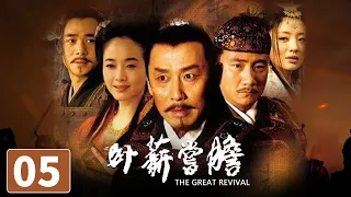 【ENG  SUB】《卧薪尝胆》第5集 The Great Revival 05 越王勾践的千古传奇（陈道明/胡军）【CCTV电视剧】