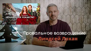 Сергей Губанов о фильме НЕЗАБЫВАЕМОЕ РОЖДЕСТВО