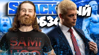 🔥ЮБИЛЕЙНЫЙ и ПОДРОБНЫЙ обзор SmackDown 10 03 23! I Сэми и Коди объединились!