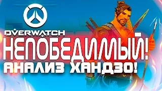 Overwatch ЗБТ(БЕТА) - Непобедимый! - Анализ и обзор Хандзо!