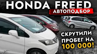 FREED. НОВЫЕ ЦЕНЫ от 900 000 и СКРУЧЕННЫЕ ПРОБЕГИ❗ АвтоПодбор минивэна Honda. АвтоРынок Зеленый угол