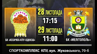 КОЗАЧКА-КПУ-ОДЮСШ (ЗАПОРІЖЖЯ) - МЕЛІТОПОЛЬ (МЕЛІТОПОЛЬ). 28 листопада. Трансляція матчу