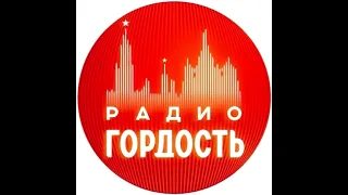Старт вещания Радио Гордость (99,5 МГц, г. Красноярск 19.04.2024 0:00)