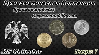 Нумизматическая Коллекция. Выпуск 7. Браки на монетах современной России