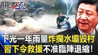 三天下光一年雨量、炸攔水壩卻毀村莊 習近平下令救援不准「臨陣退縮」！！【關鍵時刻】20210721-4 劉寶傑 黃世聰 吳子嘉 姚惠珍 鄭哲聖 李正皓